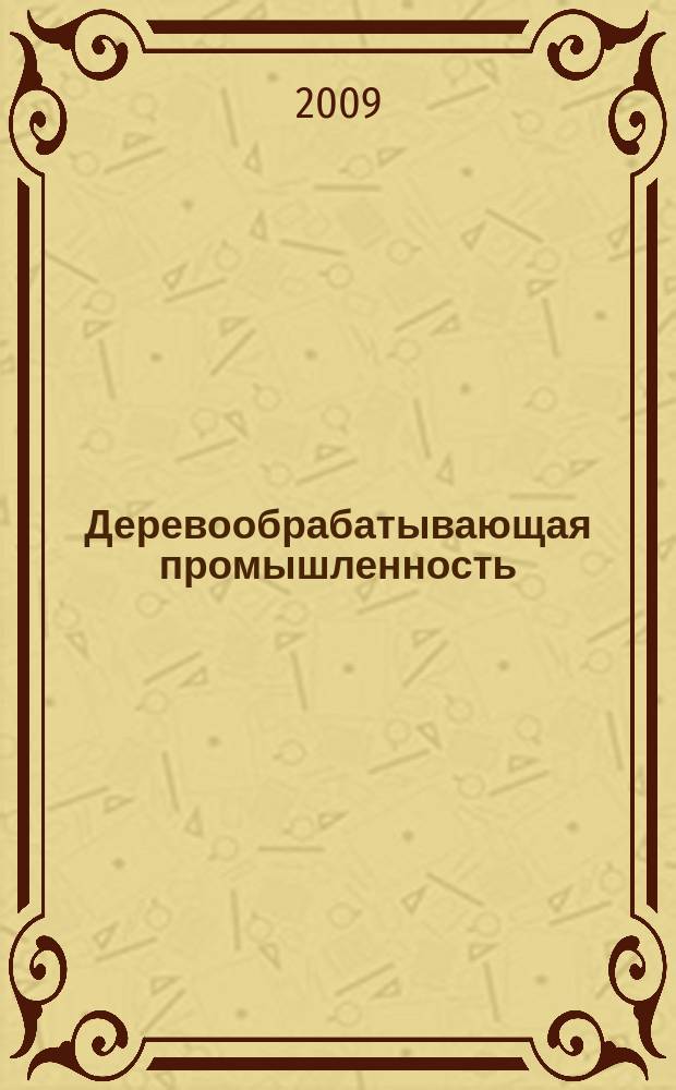 Деревообрабатывающая промышленность : Ежемес. производ.-техн. журн. М-ва бум. и деревообрабатывающей пром. СССР. 2009, 1