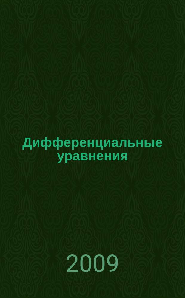 Дифференциальные уравнения : Всесоюз. ежемес. журн. Т. 45, № 2