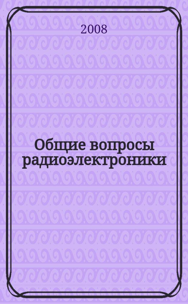 Общие вопросы радиоэлектроники : научно-технический сборник. 2008, вып. 1