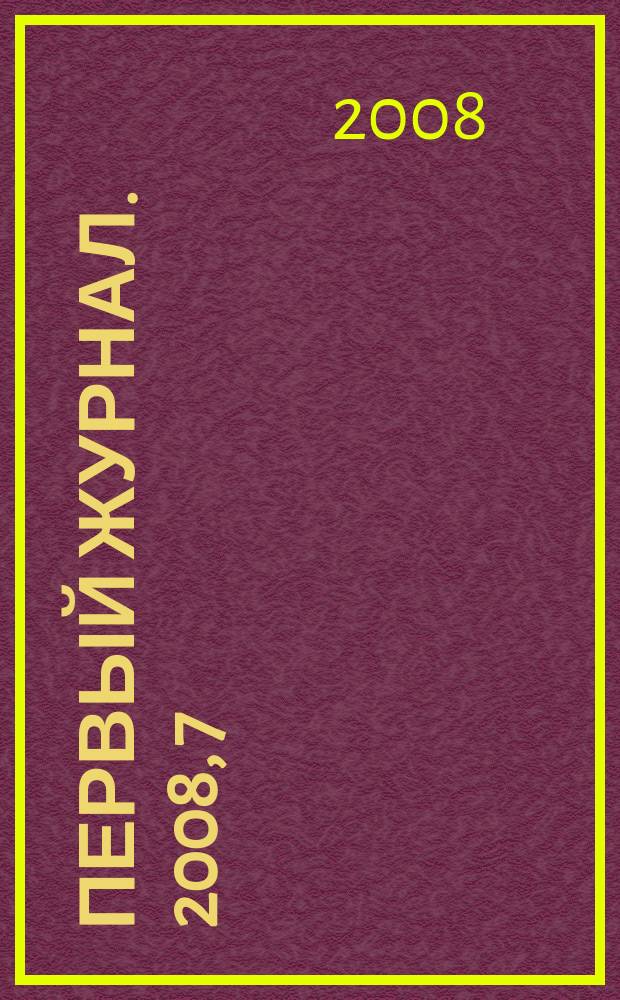 Первый журнал. 2008, 7/8 (10)