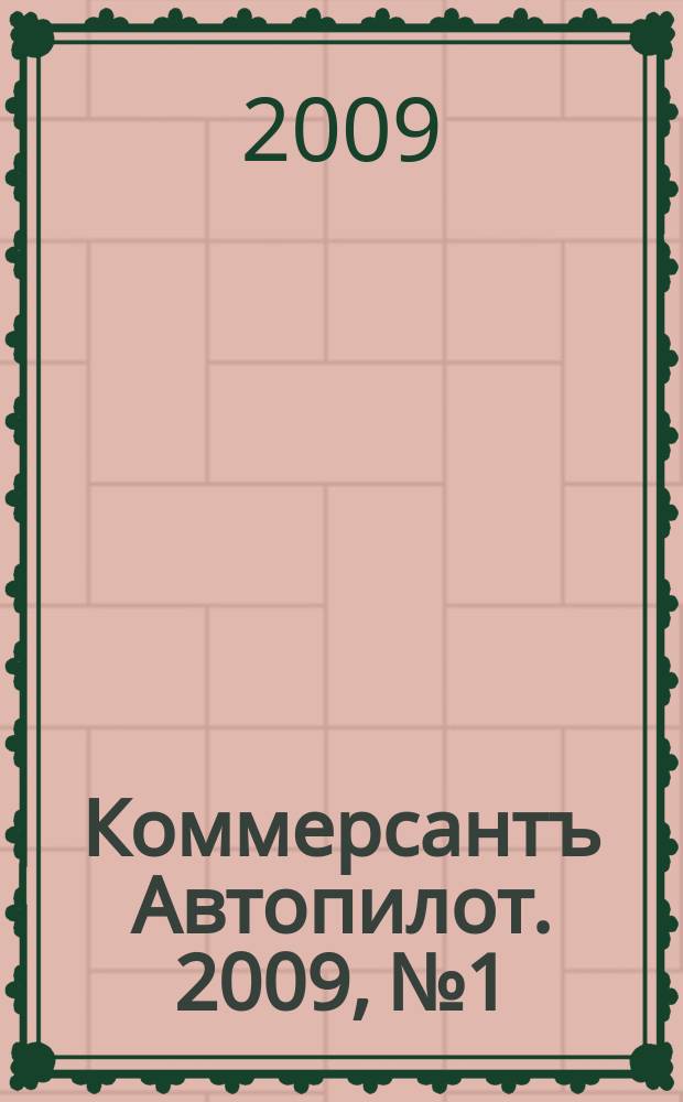 Коммерсантъ Автопилот. 2009, № 1/3 (178/180)
