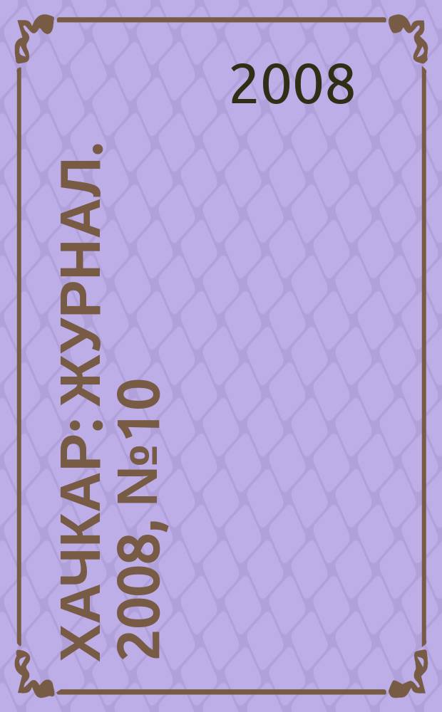 Хачкар : журнал. 2008, № 10 (11)