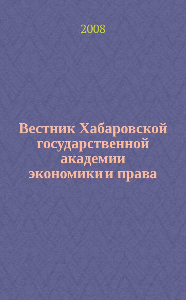 Вестник Хабаровской государственной академии экономики и права : Науч. и обществ.-публицист. журн. 2008, № 5 (38)