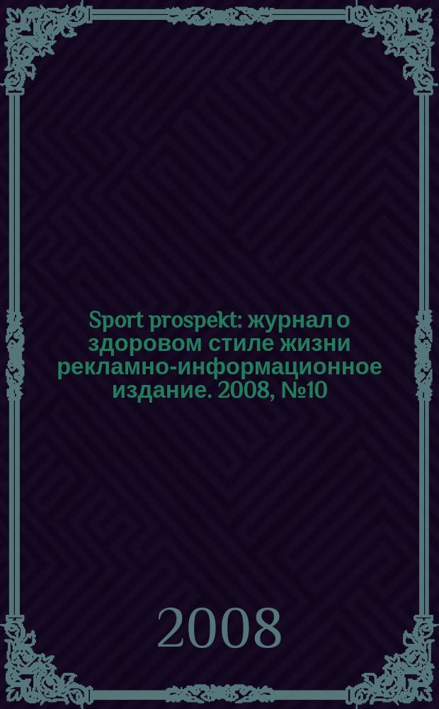 Sport prospekt : журнал о здоровом стиле жизни рекламно-информационное издание. 2008, № 10 (69)