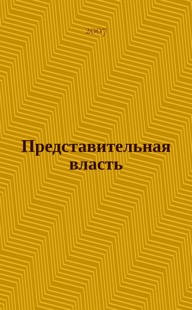 Представительная власть: мониторинг, анализ, информация. 2007, № 6 (79)