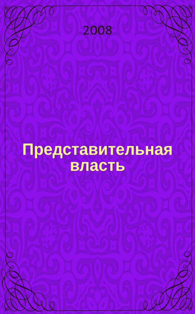 Представительная власть: мониторинг, анализ, информация. 2008, № 7 (86)