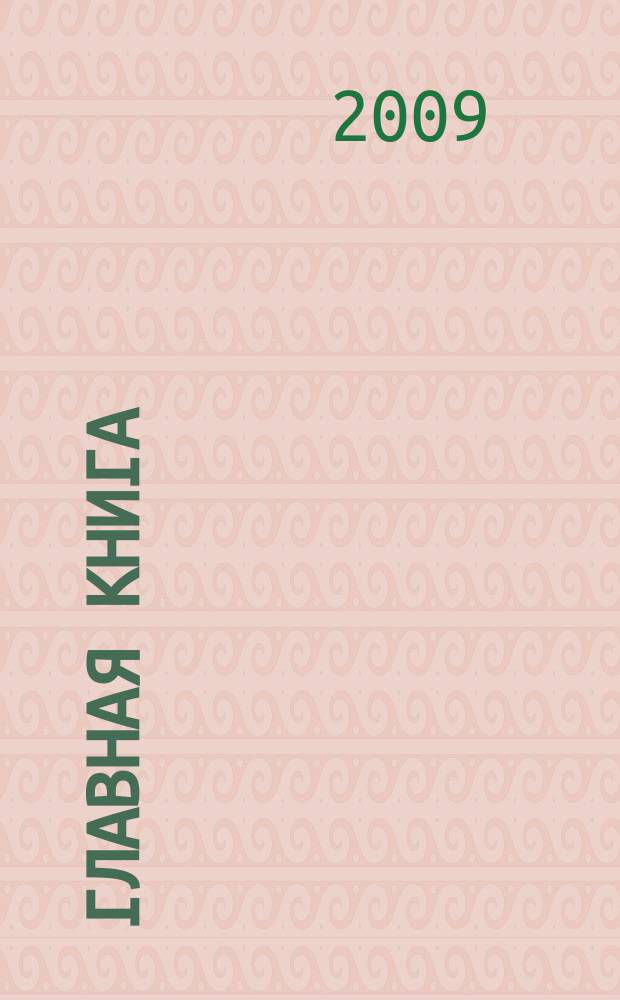 Главная книга : Отчеты о семинарах для бухгалтера. 2009, № 2