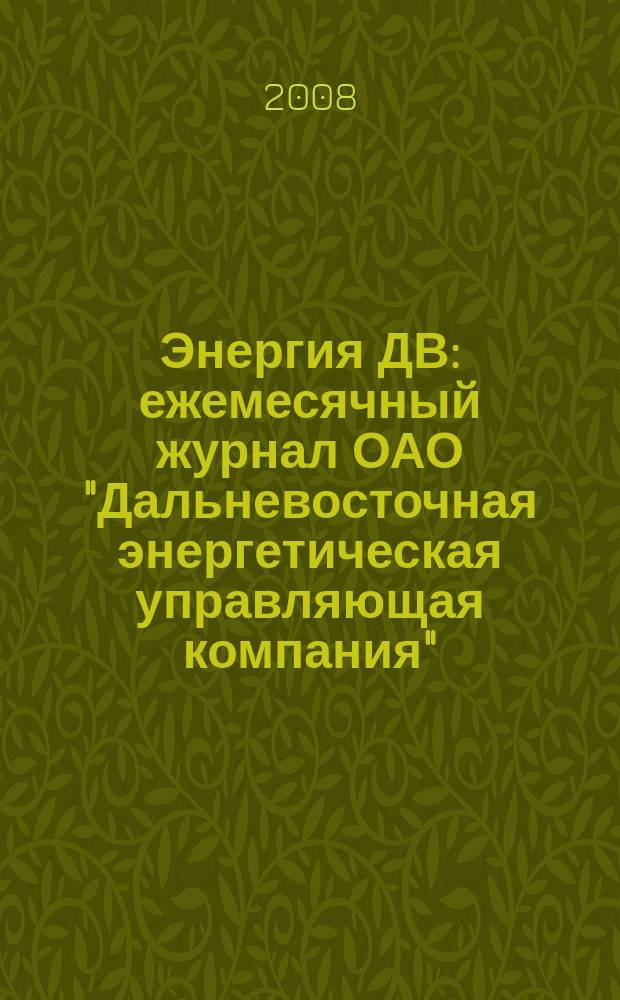 Энергия ДВ : ежемесячный журнал ОАО "Дальневосточная энергетическая управляющая компания". 2008, № 12 (33)