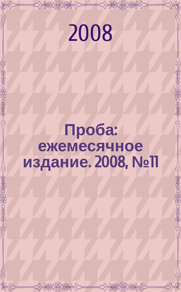 Проба : ежемесячное издание. 2008, № 11