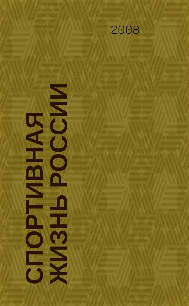 Спортивная жизнь России : Ежемес. журн. по физ. культуре и спорту при Сов. министров РСФСР. 2008, № 7
