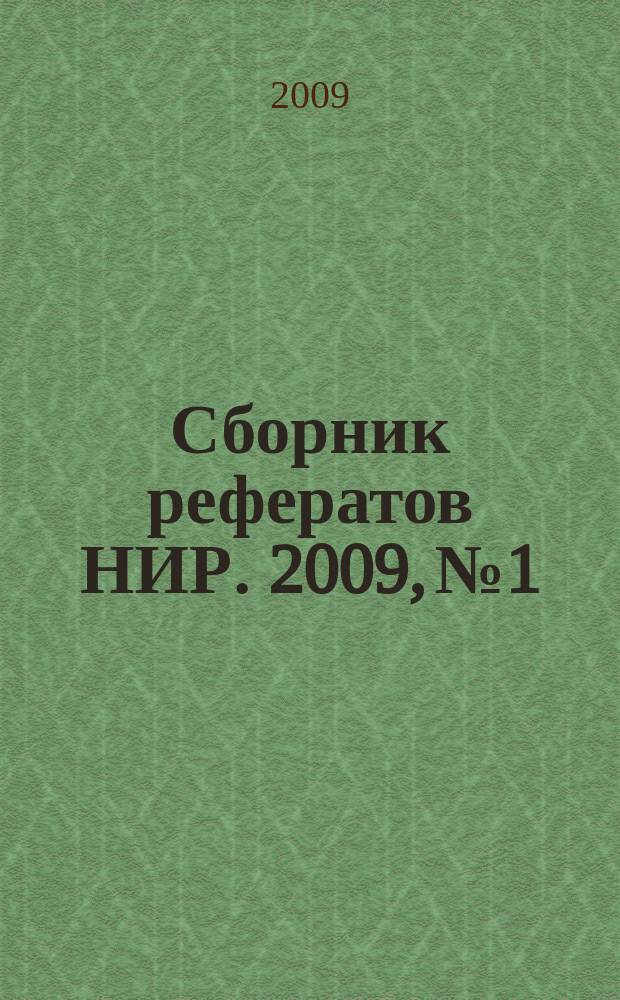 Сборник рефератов НИР. 2009, № 1