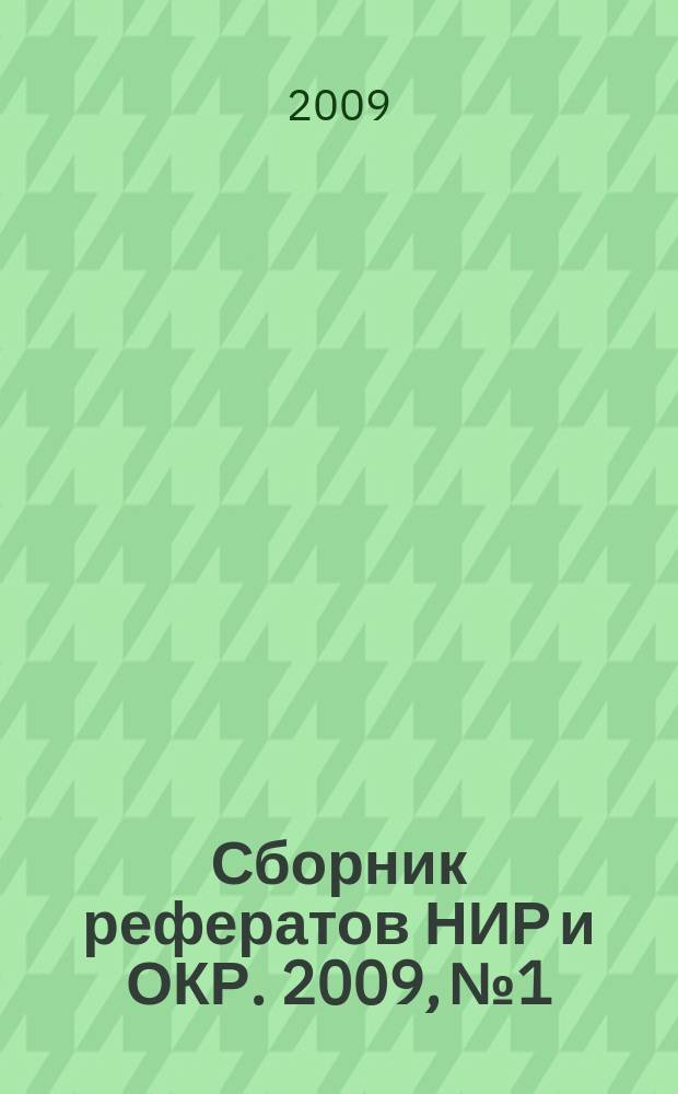 Сборник рефератов НИР и ОКР. 2009, № 1