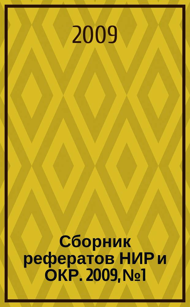 Сборник рефератов НИР и ОКР. 2009, № 1