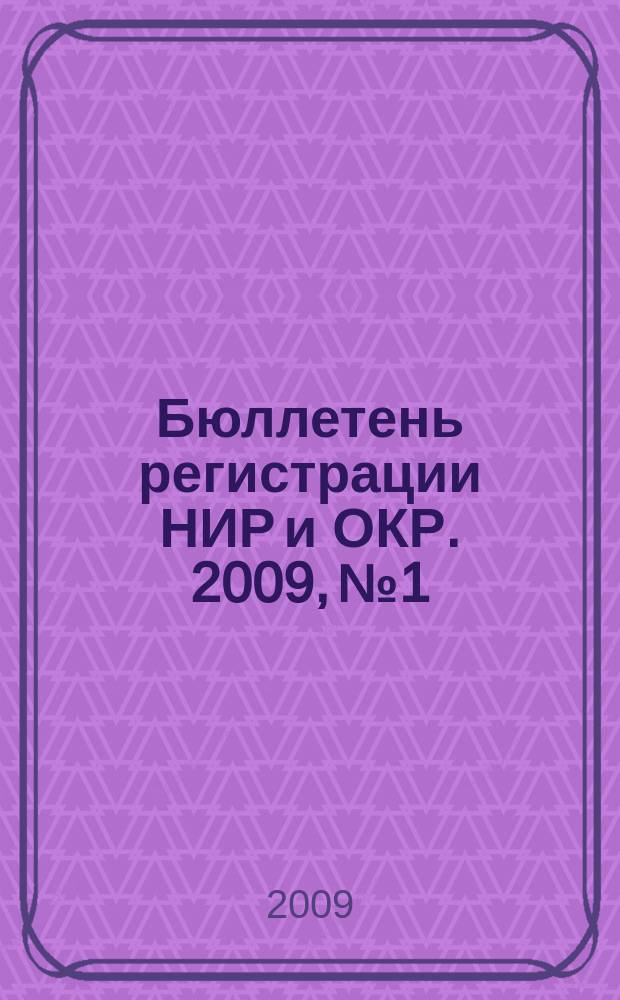 Бюллетень регистрации НИР и ОКР. 2009, № 1