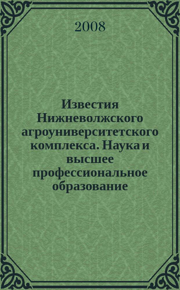 Известия Нижневолжского агроуниверситетского комплекса. Наука и высшее профессиональное образование. 2008, № 4 (12)