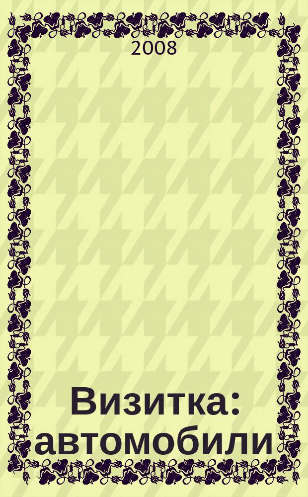 Визитка: автомобили : специализированное издание. 2008, № 6 (22)