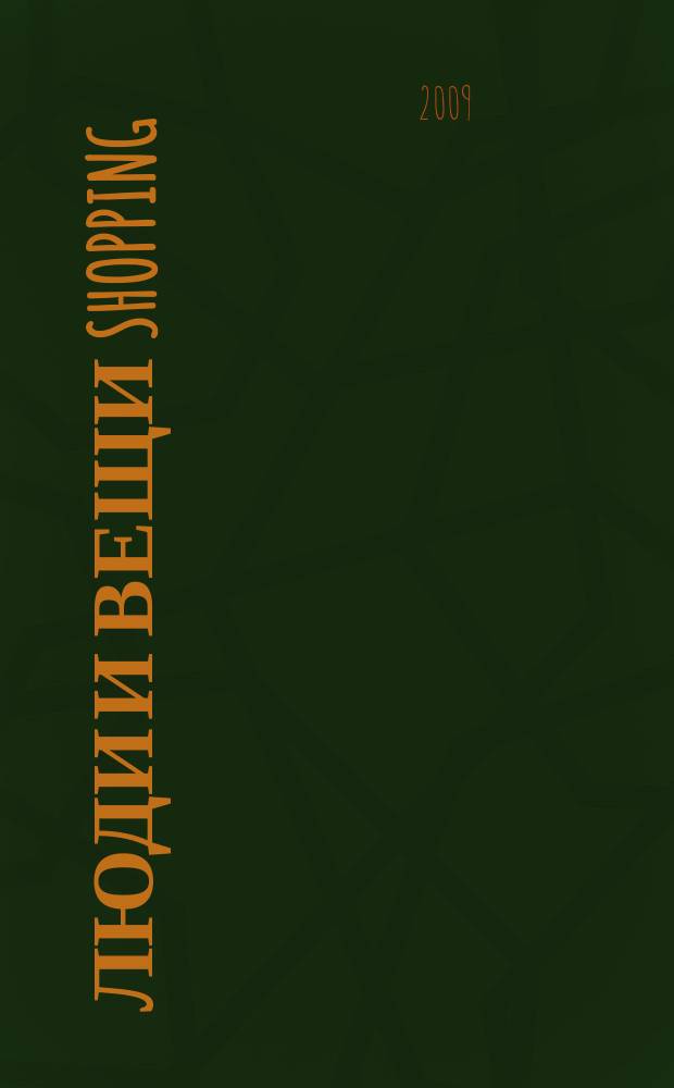 Люди и вещи Shopping : рекл.-информ. изд. 2009, № 1/2 (37/38)