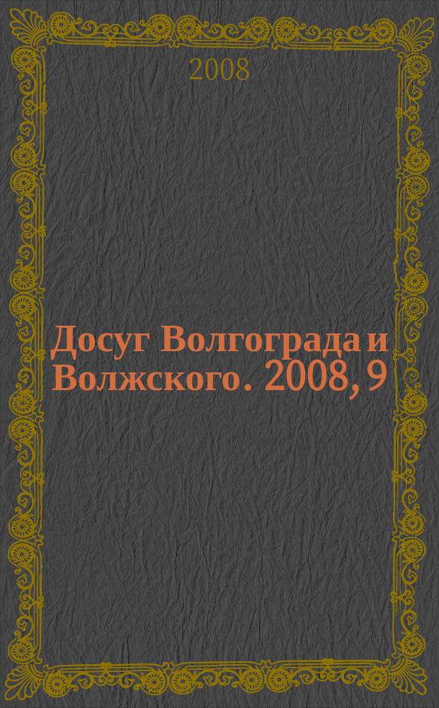 Досуг Волгограда и Волжского. 2008, 9 (66)