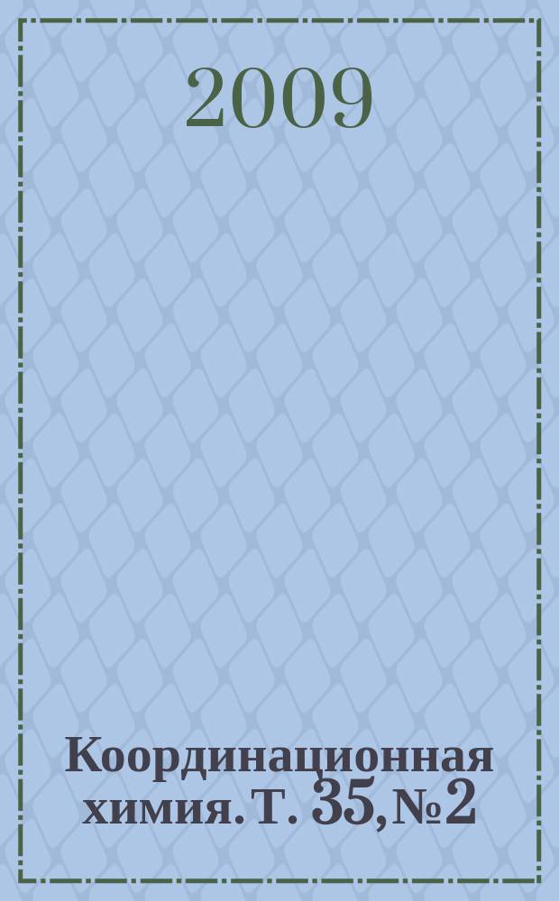 Координационная химия. Т. 35, № 2