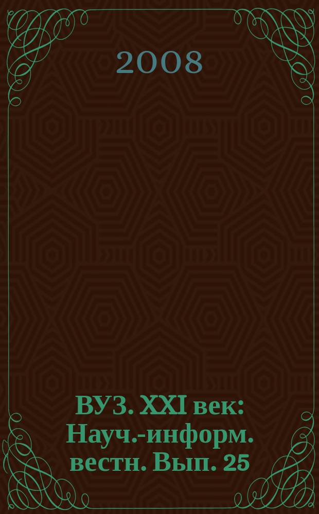 ВУЗ. XXI век : Науч.-информ. вестн. Вып. 25