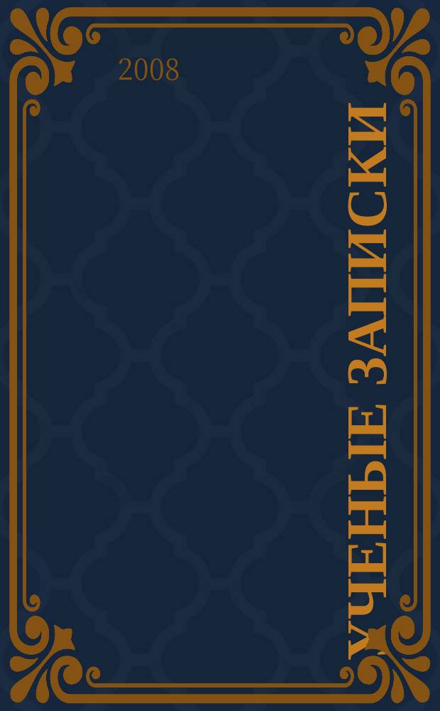 Ученые записки : научно-теоретический журнал. № 7