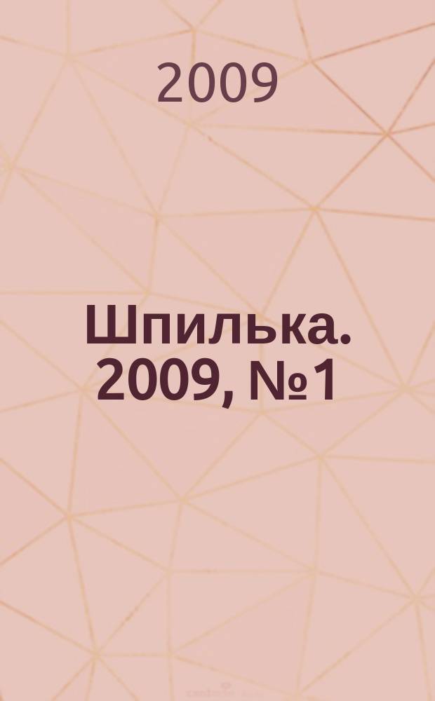 Шпилька. 2009, № 1 (11)