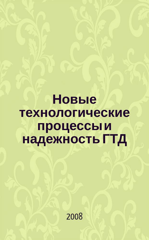 Новые технологические процессы и надежность ГТД : Науч.-техн. сб. Вып. 8 : Предотвращение опасных отказов при разрушении рабочих лопаток турбокомпрессора