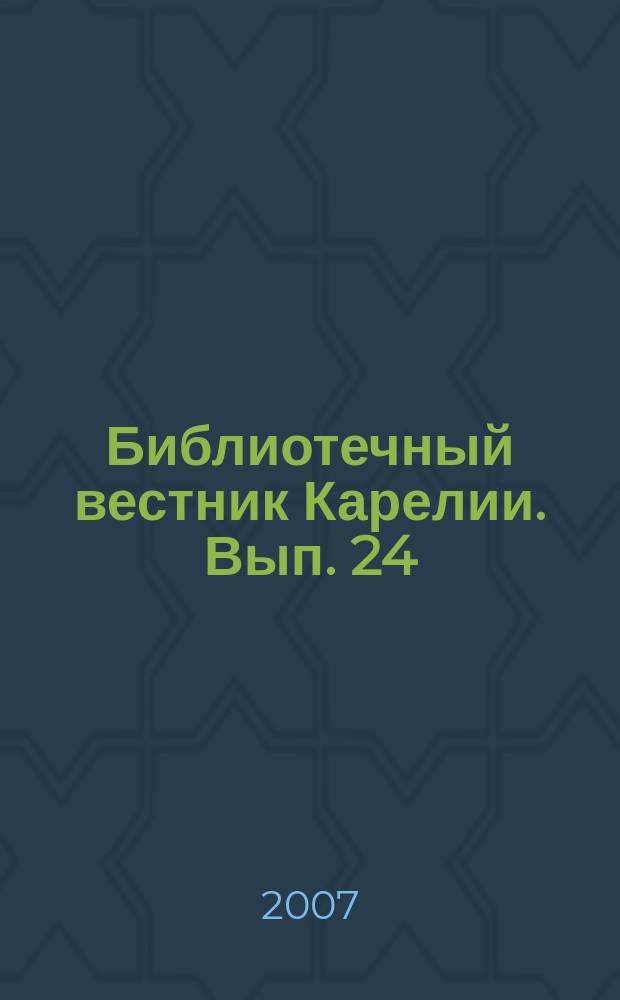 Библиотечный вестник Карелии. Вып. 24 (31) : Библиотеки и культурное разнообразие