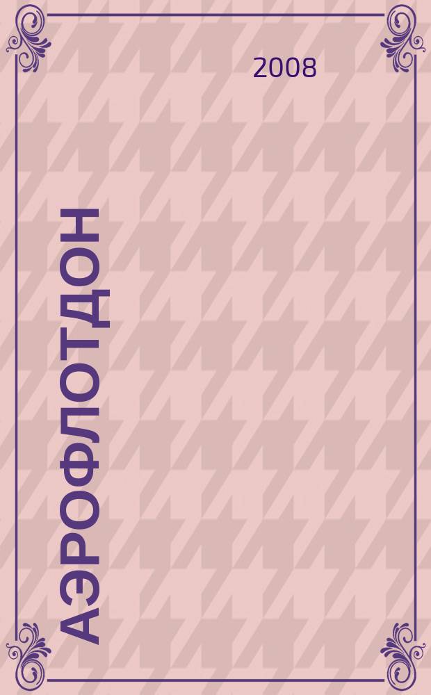 АэрофлотДон : бортовой журнал. 2008, № 12 (91)
