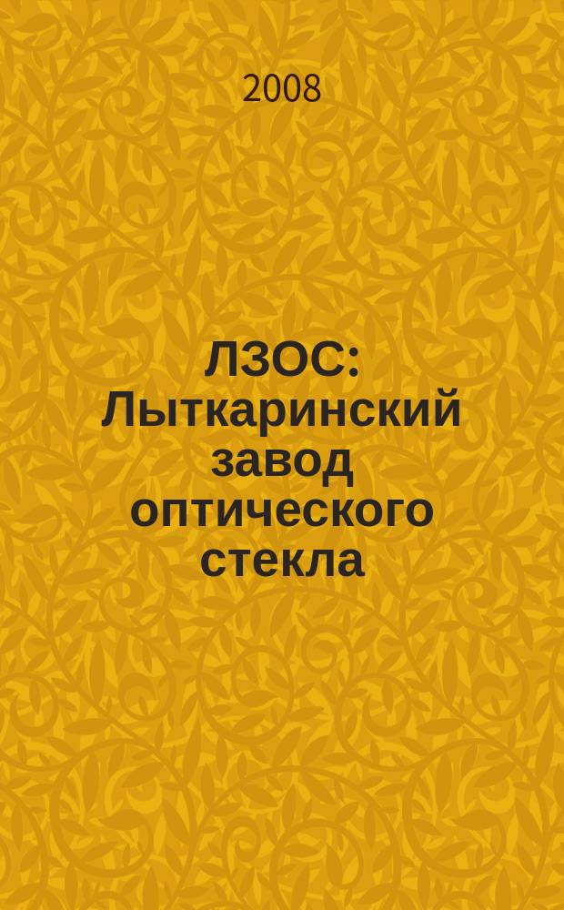 ЛЗОС: Лыткаринский завод оптического стекла : корпоративный журнал. 2008, № 8 (32)