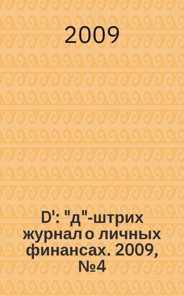 D' : "д"-штрих журнал о личных финансах. 2009, № 4 (64)