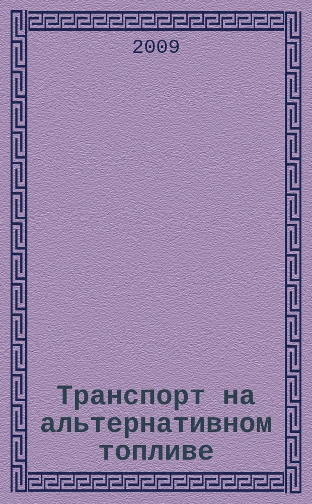 Транспорт на альтернативном топливе : международный научно-технический журнал. 2009, № 1 (7)