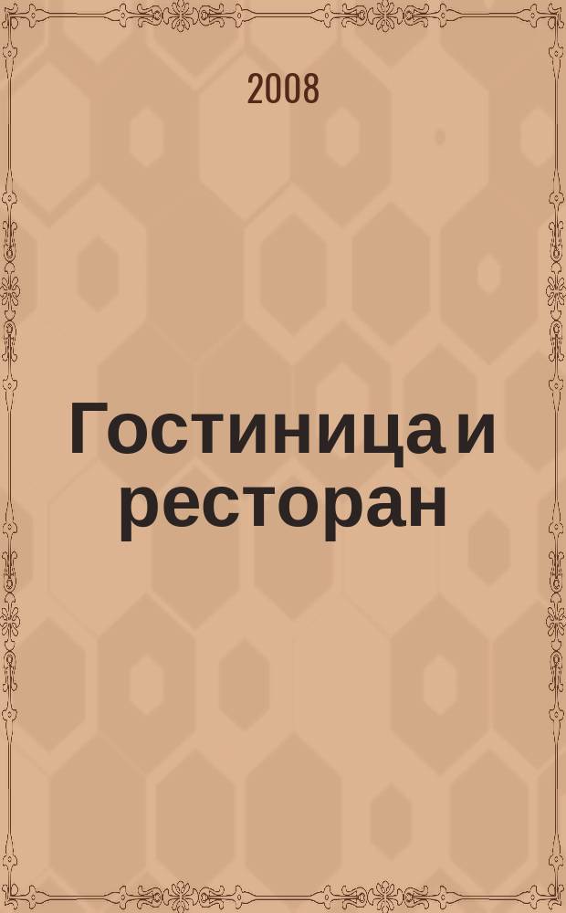 Гостиница и ресторан: бизнес и управление. 2008, № 8 (71)
