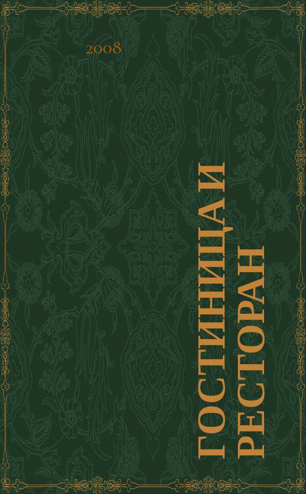 Гостиница и ресторан: бизнес и управление. 2008, № 5 (68)