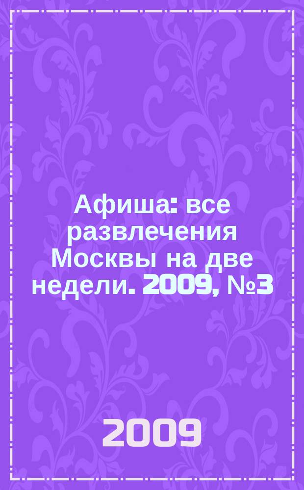 Афиша : все развлечения Москвы на две недели. 2009, № 3 (243)