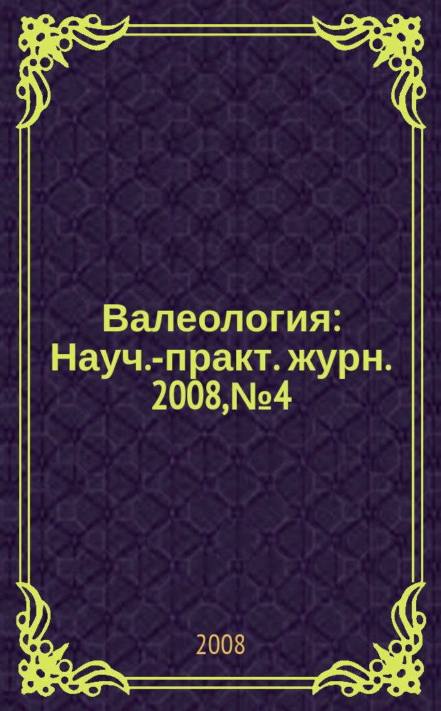 Валеология : Науч.-практ. журн. 2008, № 4