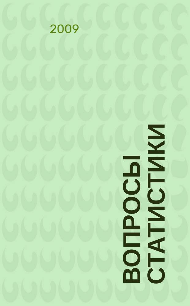 Вопросы статистики : Ежемес. науч.-информ. журн. 2009, 1