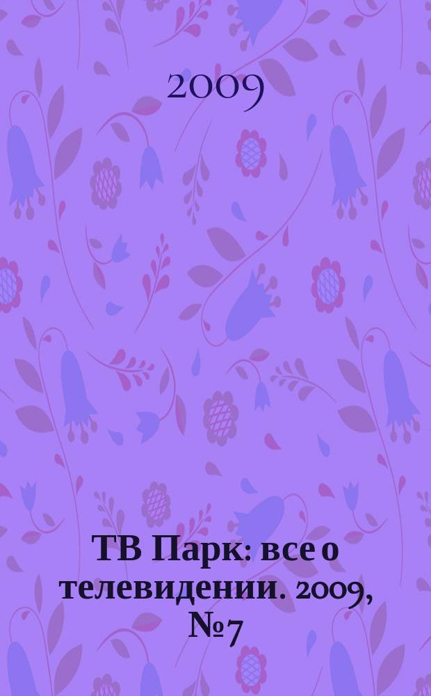 ТВ Парк : все о телевидении. 2009, № 7 (772)