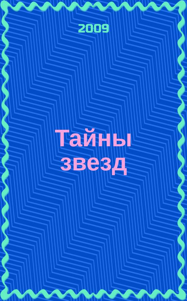 Тайны звезд : еженедельный журнал. 2009, № 8 (73)