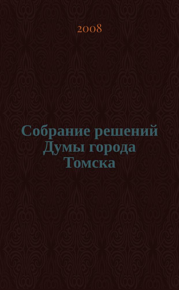 Собрание решений Думы города Томска : официальное издание. 2008, № 36, ч. 1 36 Собрания IV созыва