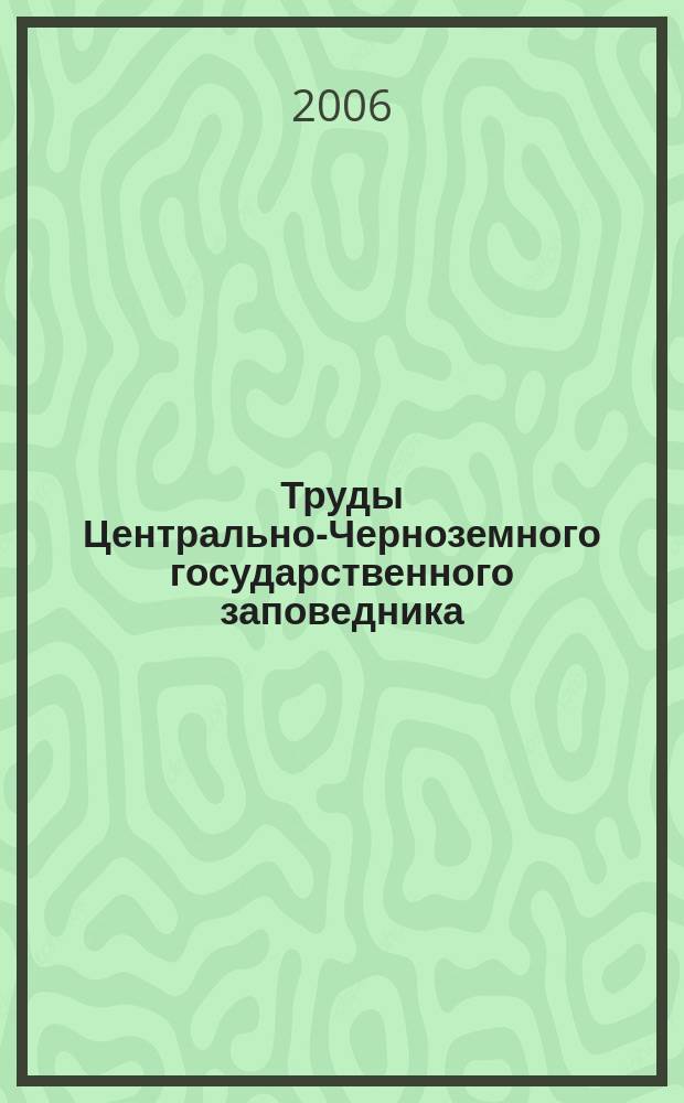 Труды Центрально-Черноземного государственного заповедника