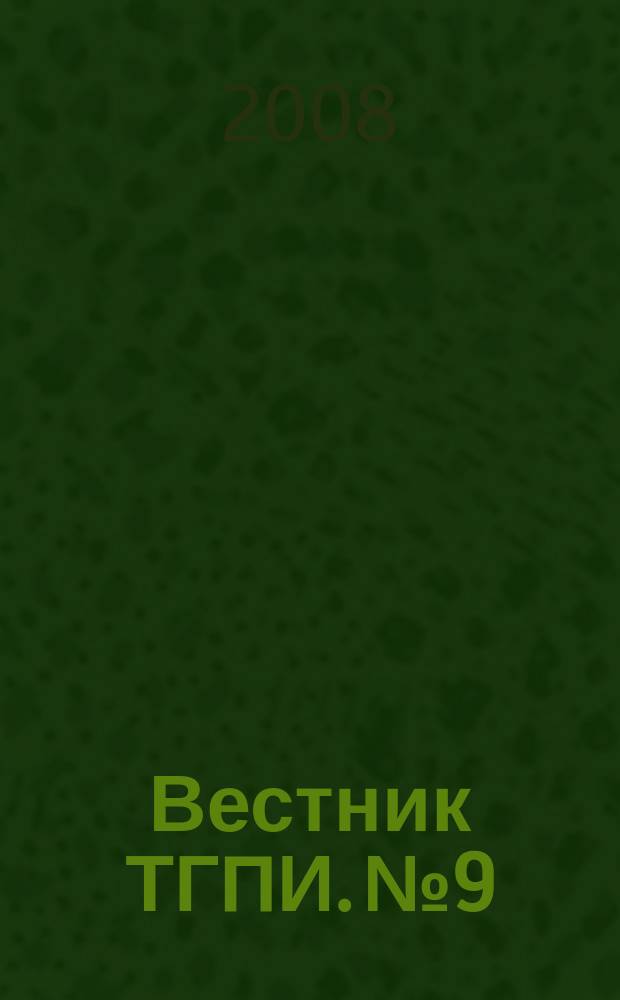 Вестник ТГПИ. № 9
