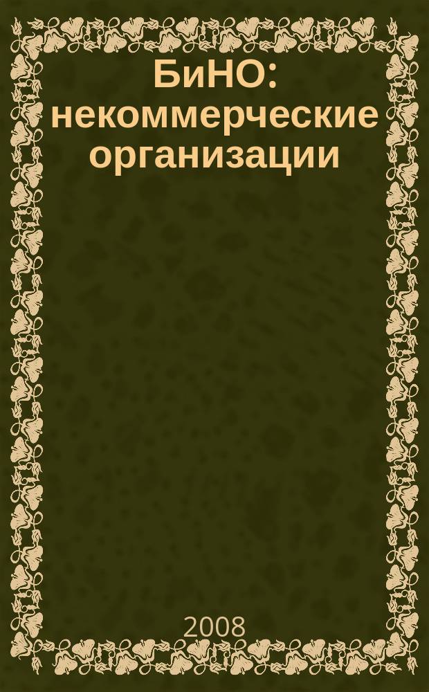 БиНО: некоммерческие организации : Упр. фин. и хоз. деятельностью Для рук. и гл. бухгалтеров. 2008, № 6 (114)