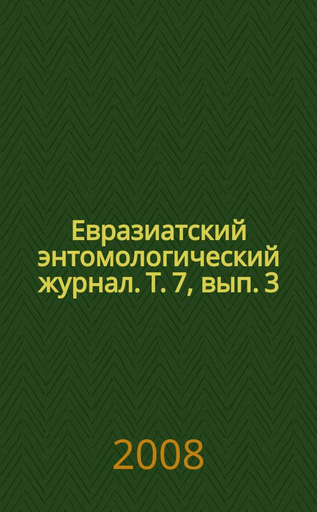 Евразиатский энтомологический журнал. Т. 7, вып. 3