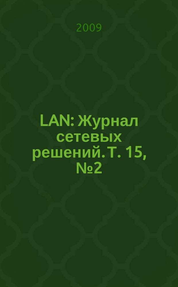 LAN : Журнал сетевых решений. Т. 15, № 2 (151)