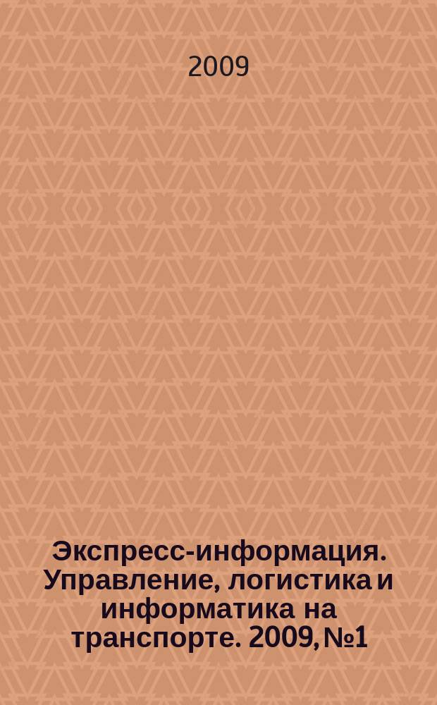 Экспресс-информация. Управление, логистика и информатика на транспорте. 2009, № 1