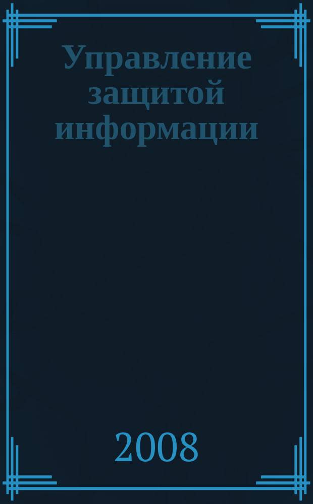 Управление защитой информации : Ежекв. рос.-белорус. науч.-практ. журн. Т. 12, № 4 (47)