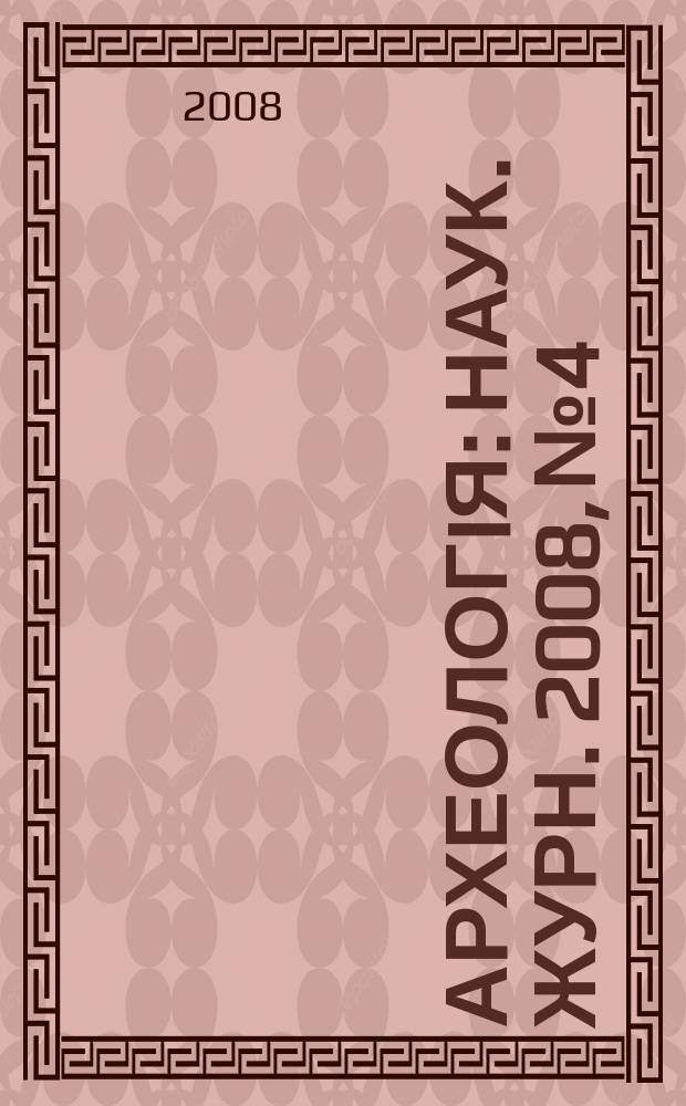 Археологiя : Наук. журн. 2008, № 4