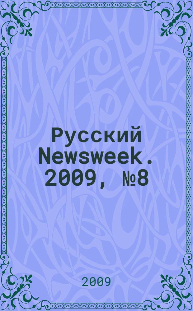 Русский Newsweek. 2009, № 8 (230)