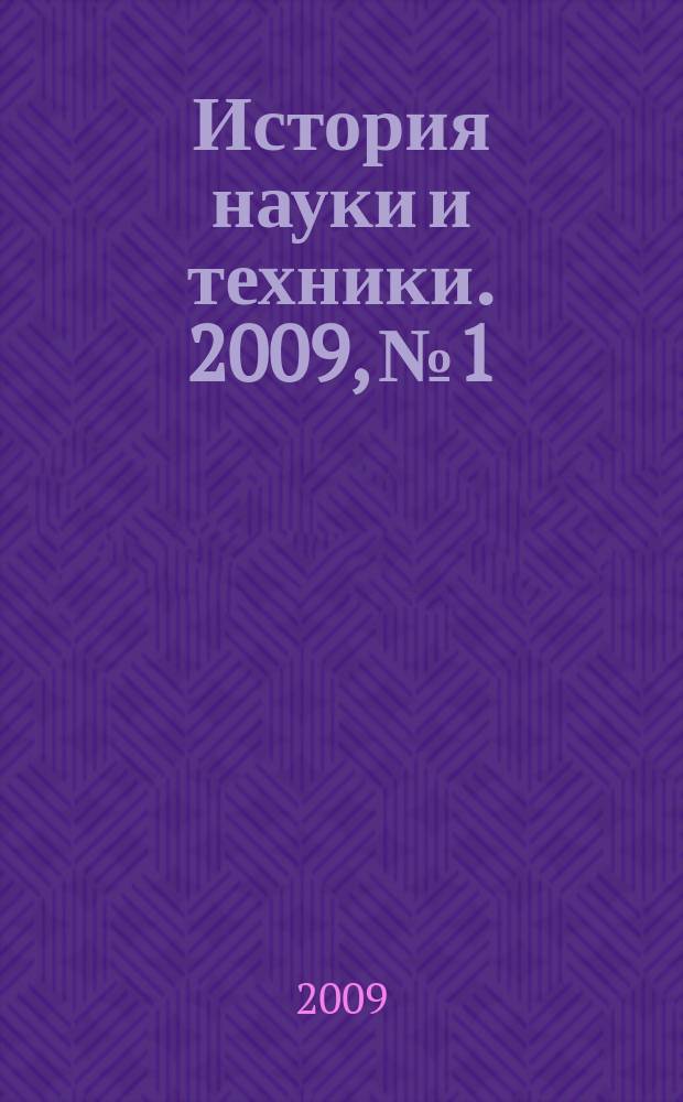 История науки и техники. 2009, № 1